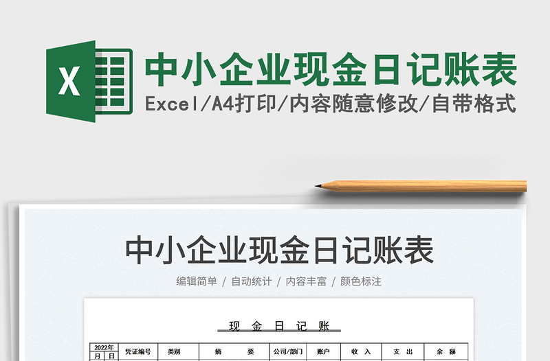 2023中小企業(yè)現(xiàn)金日記賬表免費下載