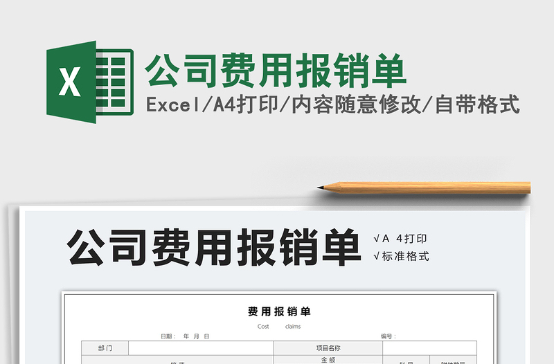 2022公司費用報銷單免費下載
