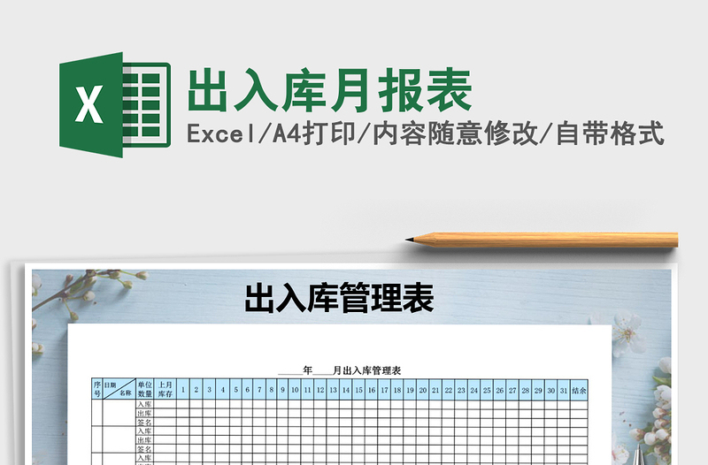 2022年出入庫月報(bào)表免費(fèi)下載