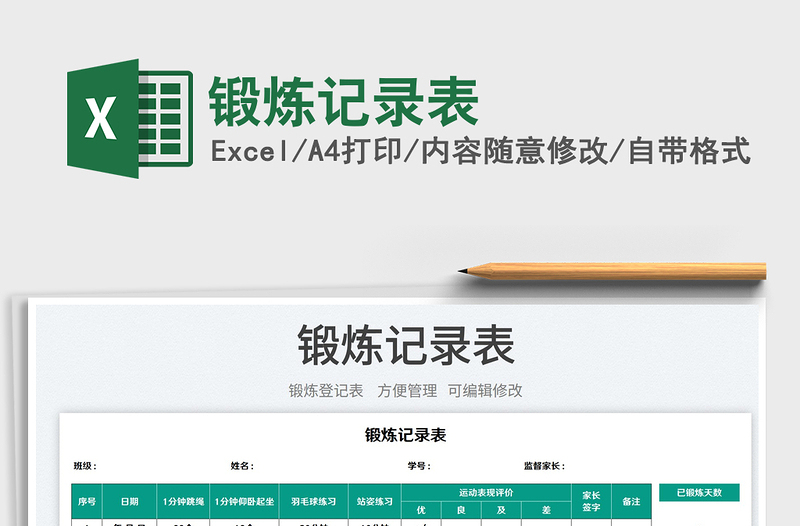 鍛煉記錄表
