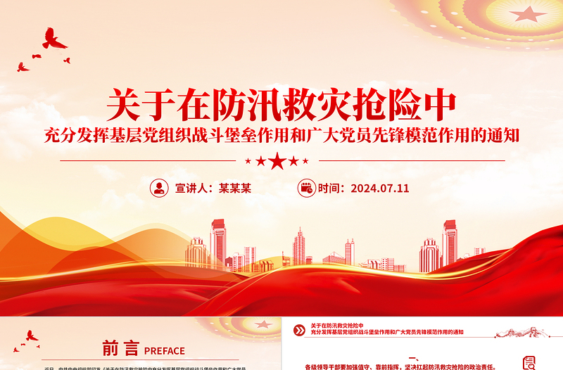 在防汛救災(zāi)搶險(xiǎn)中充分發(fā)揮基層黨組織戰(zhàn)斗堡壘作用和廣大黨員先鋒模范作用黨課PPT課件