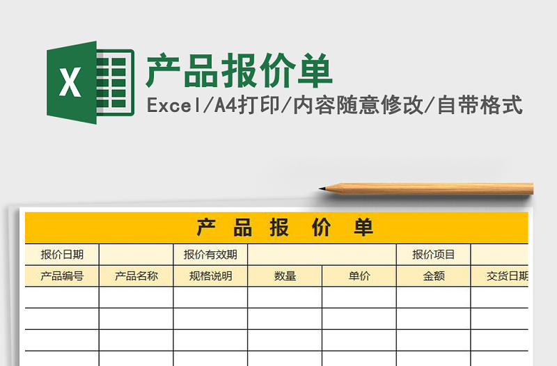 2022年產(chǎn)品報價單免費下載