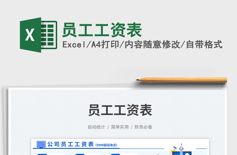 員工工資表免費(fèi)下載