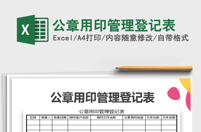 2021年公章用印管理登记表