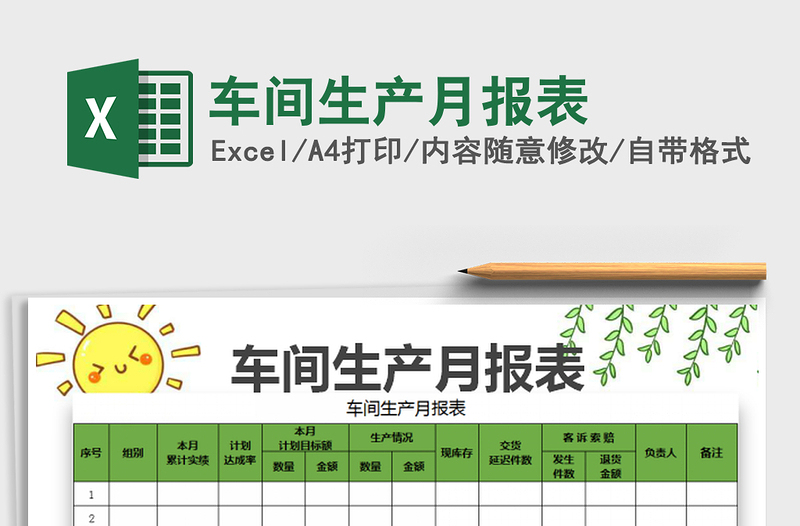 車間生產(chǎn)月報表免費(fèi)下載
