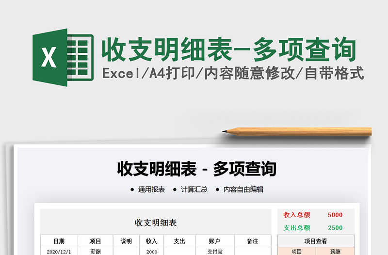 2021年收支明細(xì)表-多項(xiàng)查詢(xún)