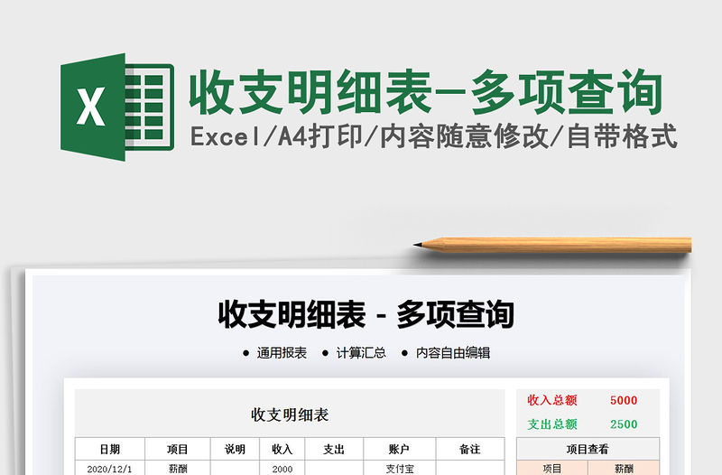 2021年收支明細表-多項查詢