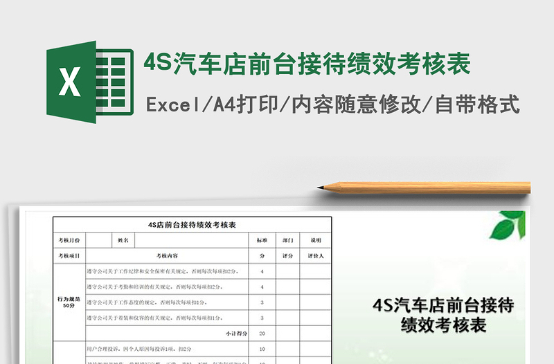 20214S汽车店前台接待绩效考核表免费下载