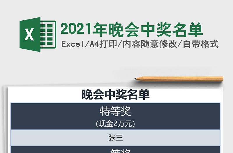 2021年晚會(huì)中獎(jiǎng)名單