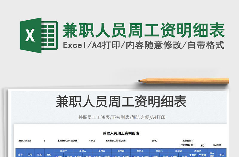 兼職人員周工資明細表