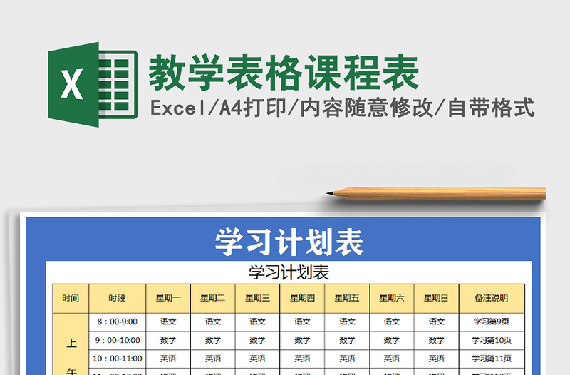 2021年教学表格课程表免费下载