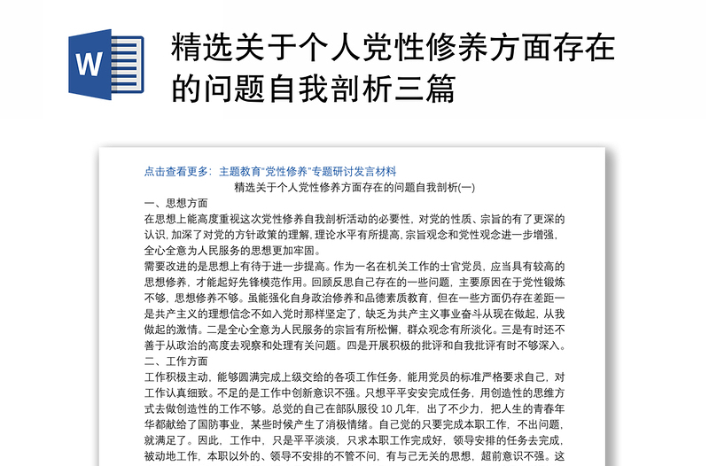 精選關(guān)于個人黨性修養(yǎng)方面存在的問題自我剖析三篇