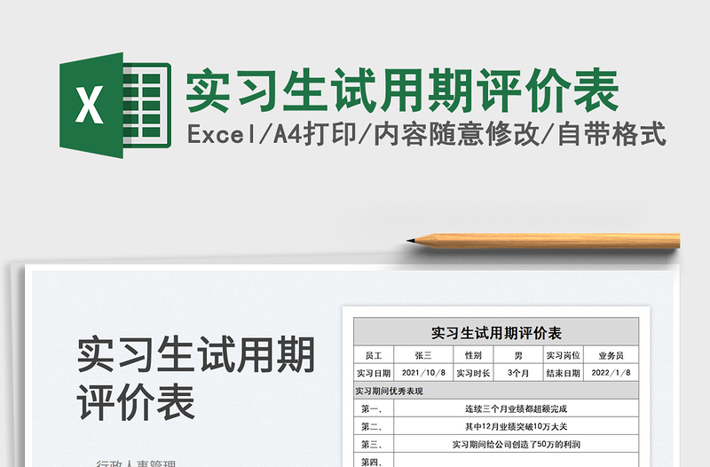 2022實習生試用期評價表免費下載