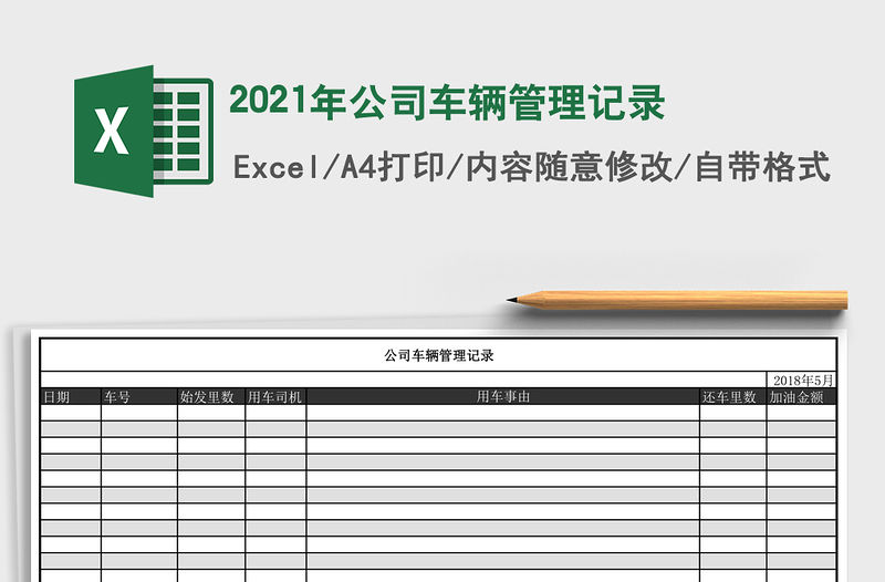 2021年公司車輛管理記錄