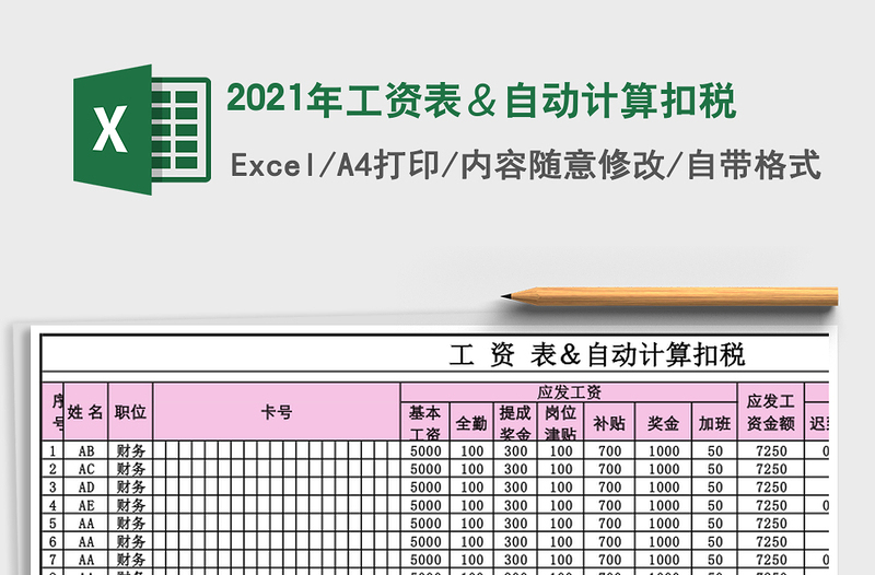 2021年工資表&自動計算扣稅