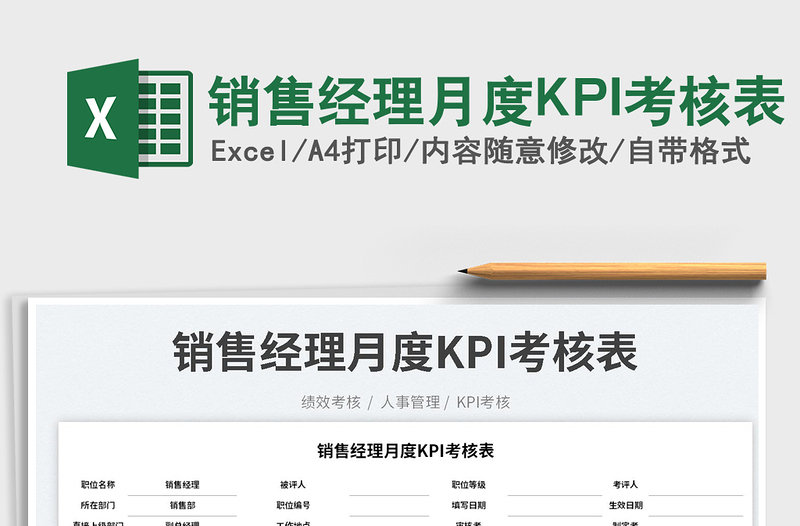 銷售經(jīng)理月度KPI考核表