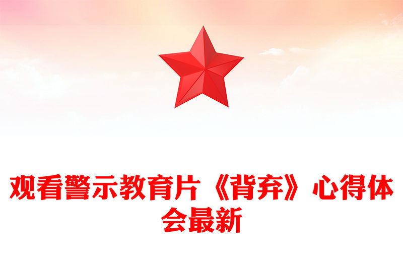 觀看警示教育片《背棄》心得體會最新