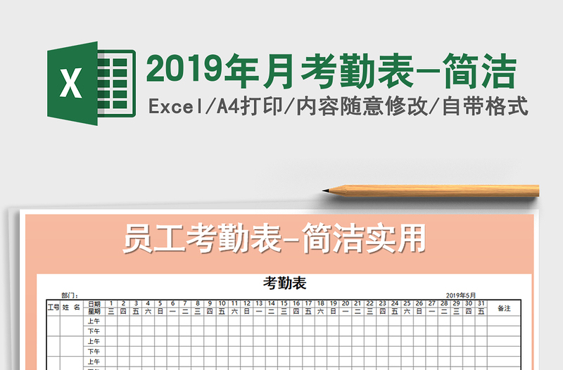 2021年2019年月考勤表-簡潔免費下載