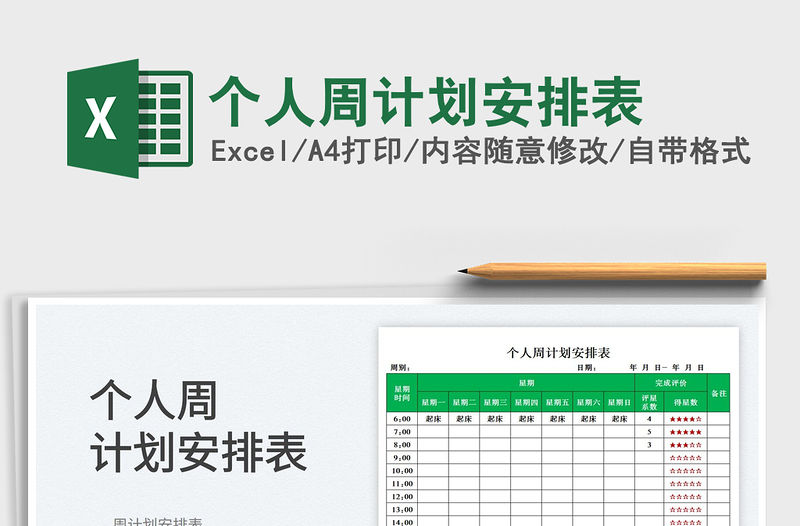 2022個人周計劃安排表免費下載