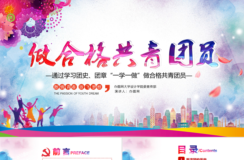 水彩青春正能量五四青年節(jié)精神做合格共青團(tuán)員團(tuán)委匯報(bào)PPT模板