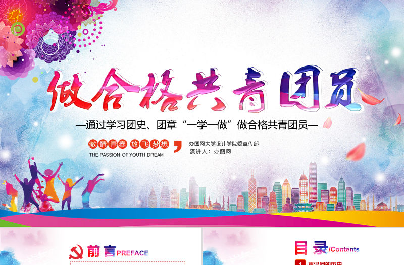 水彩青春正能量五四青年節精神做合格共青團員團委匯報PPT模板