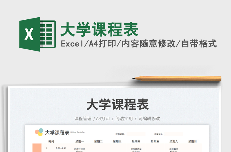 大學(xué)課程表免費(fèi)下載