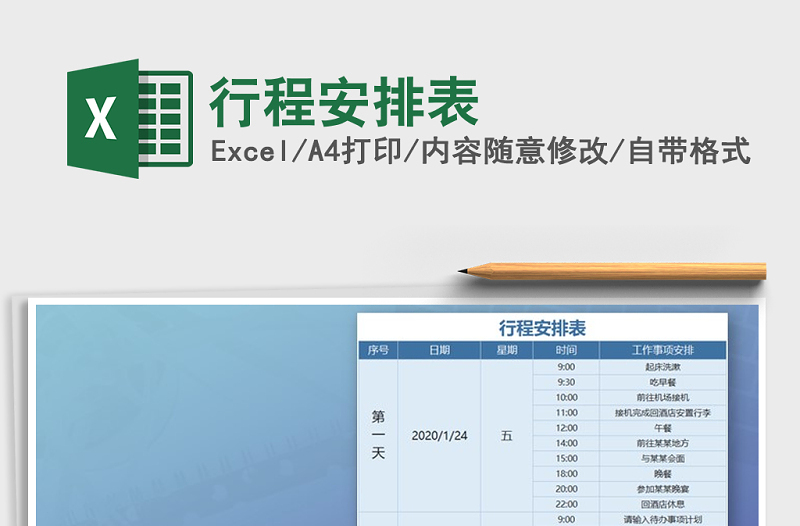 2021年行程安排表