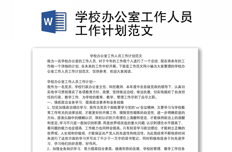 學(xué)校辦公室工作人員工作計(jì)劃范文