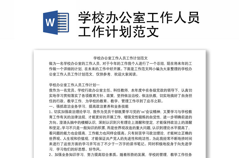 學校辦公室工作人員工作計劃范文