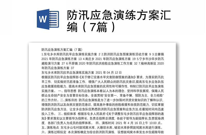 防汛應(yīng)急演練方案匯編(7篇)