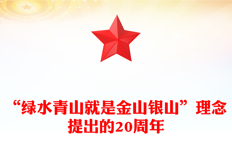 “綠水青山就是金山銀山”理念提出的20周年P(guān)PT黨的生態(tài)文明建設(shè)主題課件(講稿)