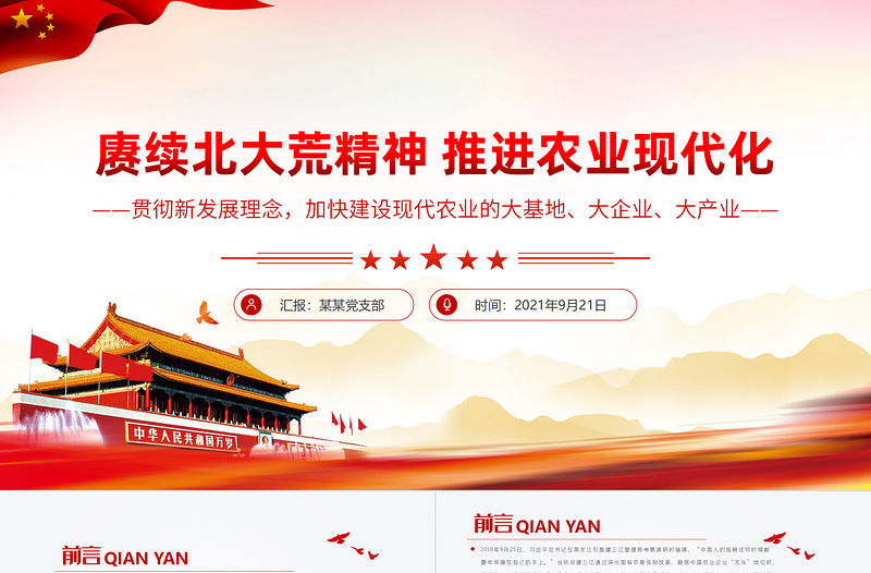 賡續北大荒精神推進農業現代化PPT貫徹新發展理念加快建設現代農業的大基地大企業大產業農村黨課課件
