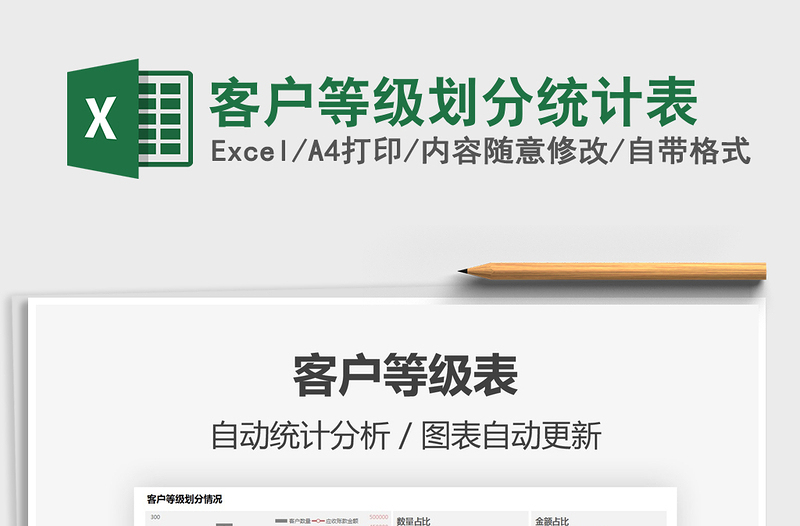 2022客戶等級劃分統(tǒng)計表免費下載
