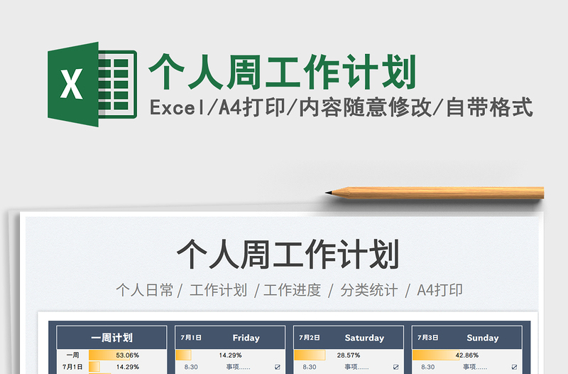 2023個(gè)人周工作計(jì)劃免費(fèi)下載