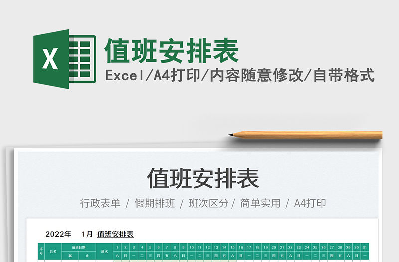 2022值班安排表免費下載