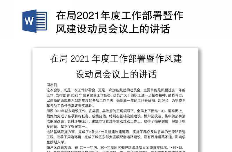 在局2021年度工作部署暨作風(fēng)建設(shè)動(dòng)員會(huì)議上的講話