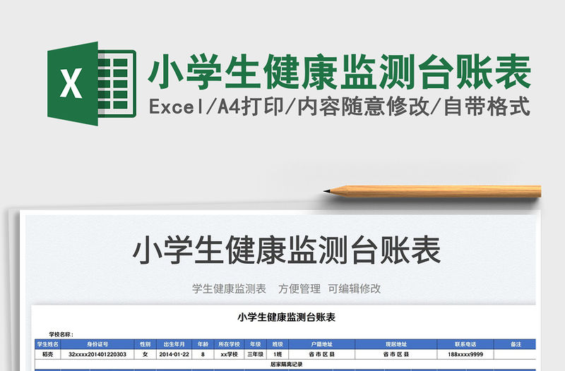 2023小學生健康監測臺賬表免費下載