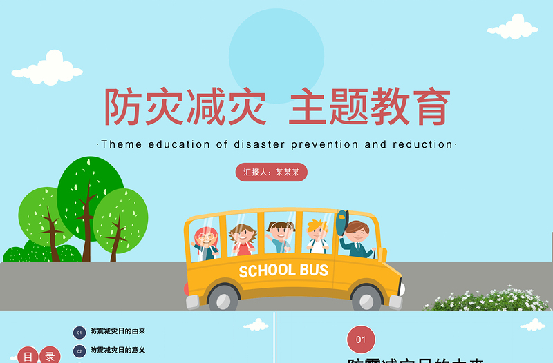 2021防震減災(zāi)主題班會PPT模板