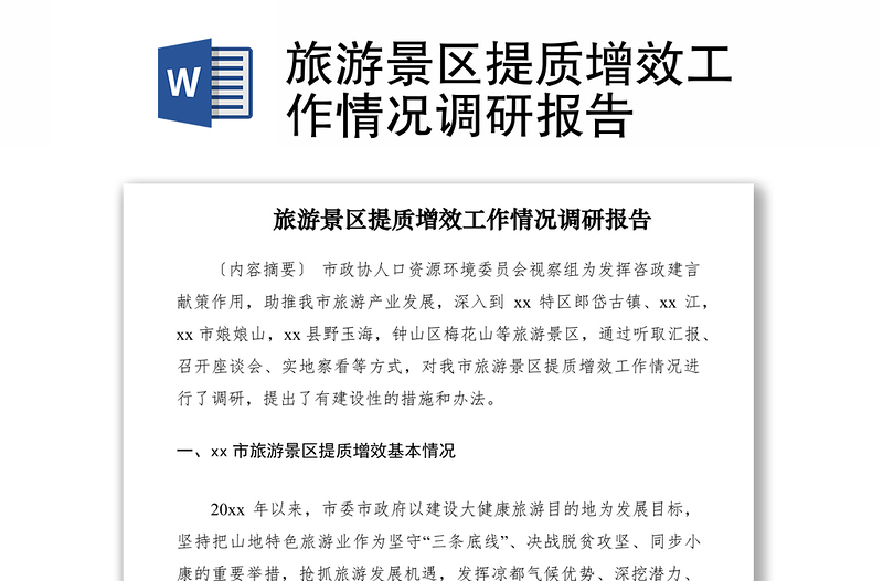 2021旅游景區(qū)提質(zhì)增效工作情況調(diào)研報(bào)告