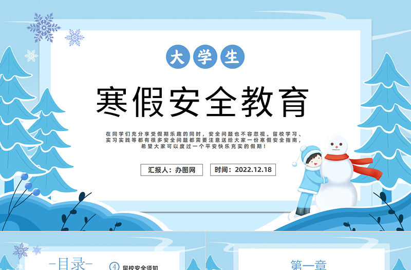 2022大學生寒假安全教育PPT簡約風大學生寒假安全教育主題班會課件模板