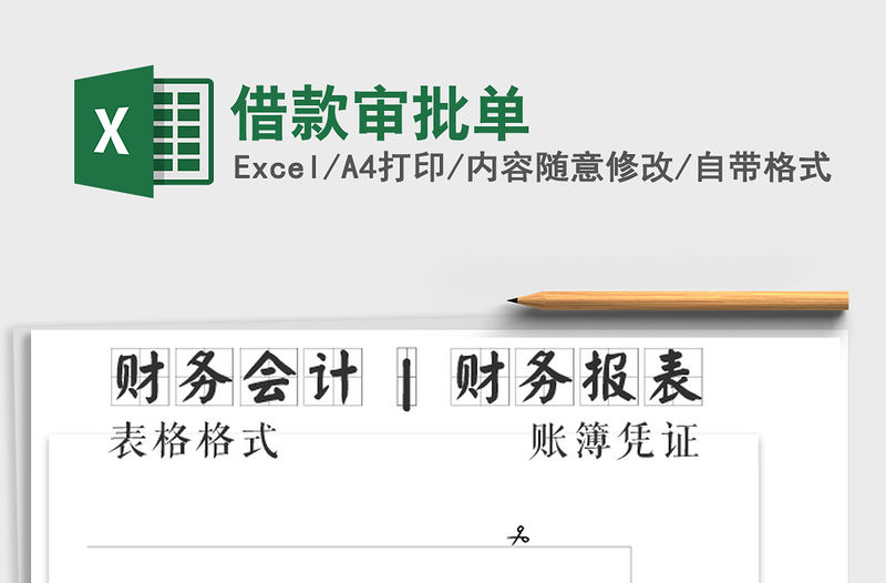 2021年借款審批單