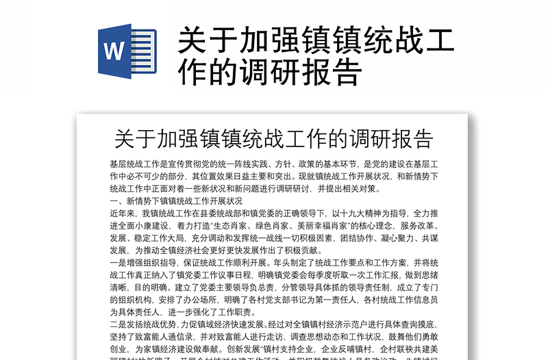 關于加強鎮(zhèn)鎮(zhèn)統(tǒng)戰(zhàn)工作的調(diào)研報告