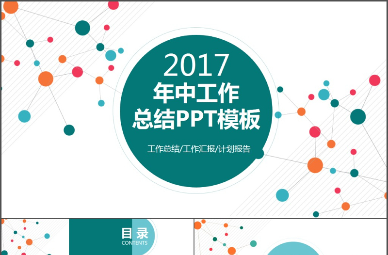 2017簡(jiǎn)約科技感年中總結(jié)ppt模板