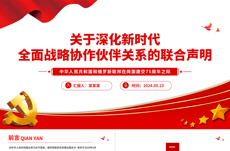 中俄關(guān)于深化新時代全面戰(zhàn)略協(xié)作伙伴關(guān)系的聯(lián)合聲明PPT精美簡潔中俄建交75周年黨課