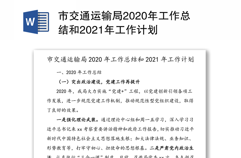 市交通运输局2020年工作总结和2021年工作计划