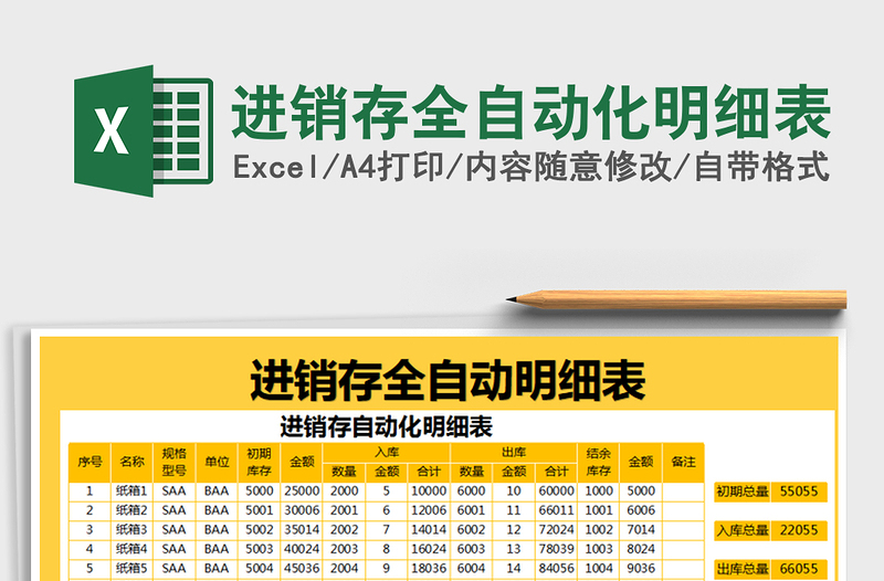 2021年進銷存全自動化明細表