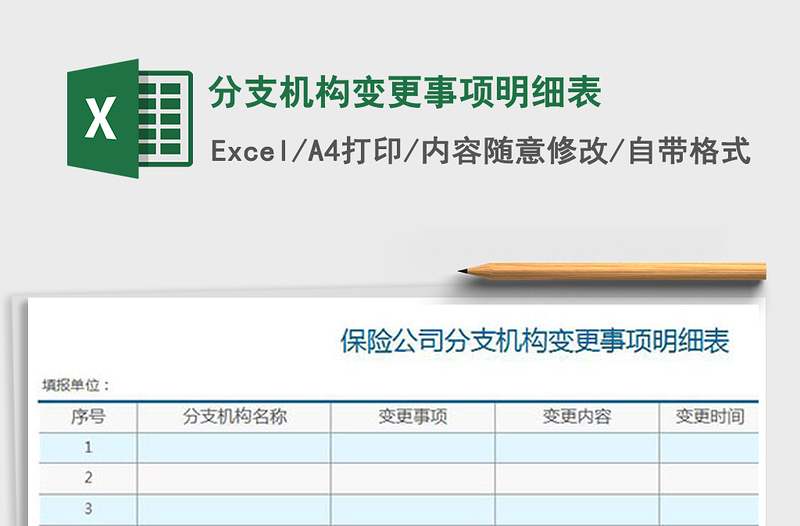 2021年分支機構(gòu)變更事項明細表