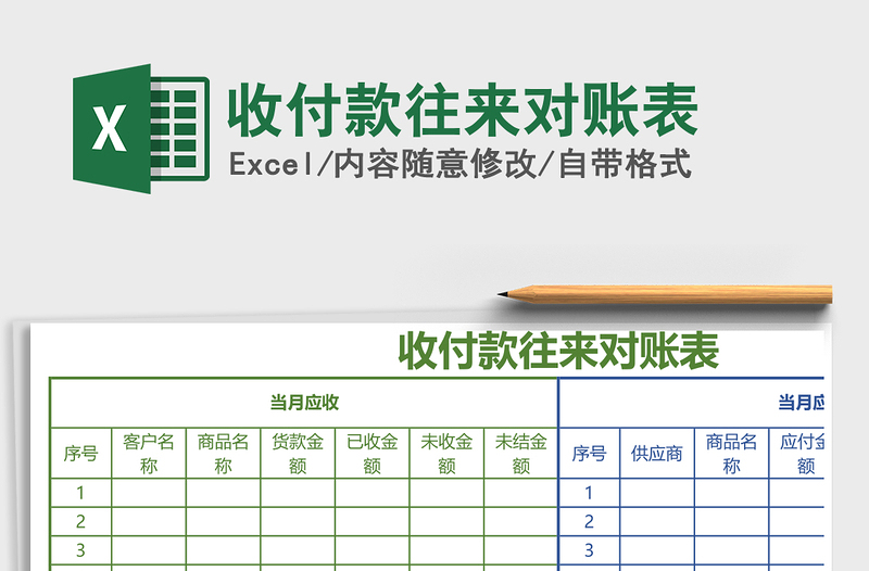 2021年收付款往來對(duì)賬表