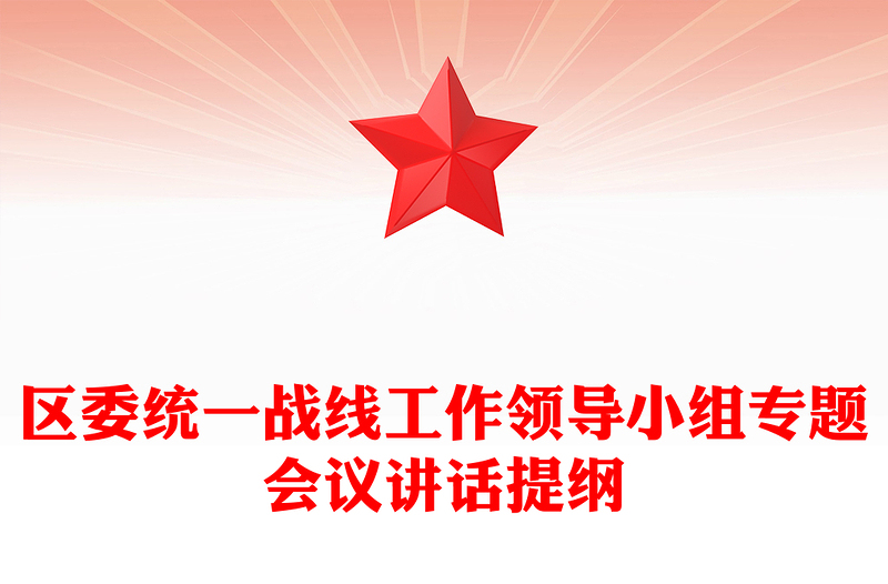區(qū)委統(tǒng)一戰(zhàn)線工作領(lǐng)導(dǎo)小組專題會(huì)議講話提綱