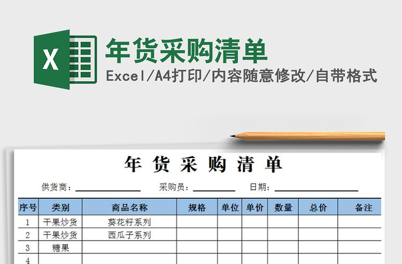 2021年年貨采購清單